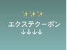 ☆ここからエクステクーポンです☆↓↓↓