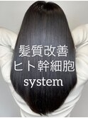 【髪質改善】ヒト幹細胞システム×ヘッドスパ