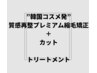”韓国コスメ発”質感再整縮毛矯正＋カット＋トリートメント　　　
