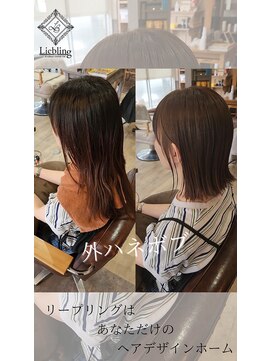 リープリング(Liebling) 「外ハネボブ」で軽やかな印象に