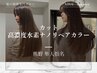 【Basic】店長熊野指名限定☆高濃度水素ナノリペアカラー+カット¥12800