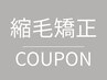 【うねり改善ストレート】カット＋プレミアム縮毛矯正　￥29,700→￥26,400