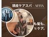 【頭皮も髪もWケア】頭皮ケアスパ+アフィア〈クイック〉（ブロー付）