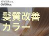 【中邑限定】髪質改善カラー S(※肩より上の長さの方)+カット ¥13920