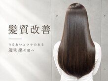 【透明感あふれるデザインカラー】と【こだわり髪質改善】をご用意