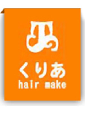 くりあ ヘアメイク