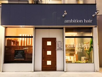 アンビション(ambition)の写真/大型店が苦手な方にもオススメ！カウンセリング重視の施術と、豊富な知識で理想のスタイルを叶えます♪