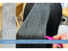 ミカサ(micasa)の雰囲気（髪質改善が人気！諦めかけてたエイジング毛がなめらか質感へ）