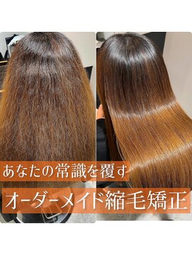 ニッティ(nittio) ブリーチ毛対応　オーダーメイド縮毛矯正