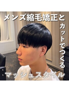エノア 東京(ENORE) メンズ縮毛矯正で自然なストレートマッシュスタイル　銀座・東京