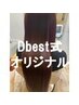 【Dbest式】自社オリジナル生ケラチン導入型美髪ヘアエステ￥10000