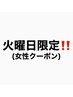 ☆火曜日営業再開記念クーポン☆(女性限定)
