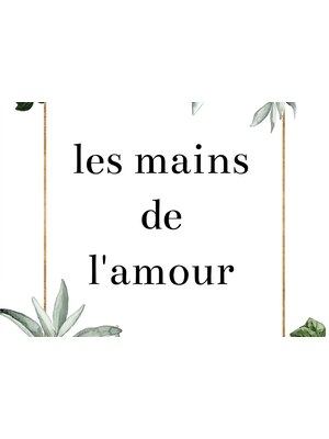 レマンドラムール(les mains de l'amour)