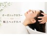 オーガニックカラー+極上炭酸ヘッドスパ10分 ¥6930