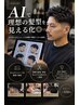 【中野指名限定】AIで理想の髪型を見える化◎ メンズカット