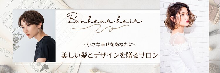 ボヌールヘアー(BONHEUR hair)のサロンヘッダー