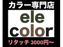 エレカラー(ele color)