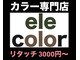 エレカラー(ele color)の写真