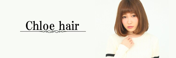 クロエ ヘアー(Chloe hair)のサロンヘッダー