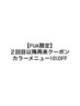 【FUA限定/二回目以降】カラーメニュー10%オフ