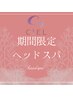 《期間限定の癒しメニュー》ヘッドスパ20分コース