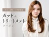 【平日12時~19時限定】カット+2ステップシナジーTr/¥4000