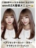 おすすめNo.1ヘアリセッターカット×カラー×髪質改善ケラチンTR￥26400