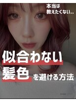 似合わせ/白髪ぼかし/インナーカラーに特化した髪質改善サロン 元住吉 武蔵小杉&nbsp;似合う髪色診断と髪質改善カラーが人気の武蔵小杉美容室