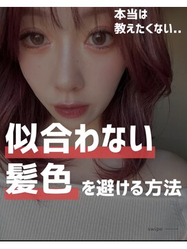 似合わせ/白髪ぼかし/インナーカラーに特化した髪質改善サロン 元住吉 武蔵小杉 似合う髪色診断と髪質改善カラーが人気の武蔵小杉美容室