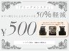【カラーするなら必須のケア】ジアミン除去で素敵なカラーLIFE/￥,1,000→￥500