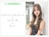 【新規】柔らか質感の美髪ストレート＋シルクケアTR＋カット