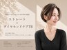 【乾かすだけでまとまる自然な美髪】ストレート +ダイヤモンドケアTR