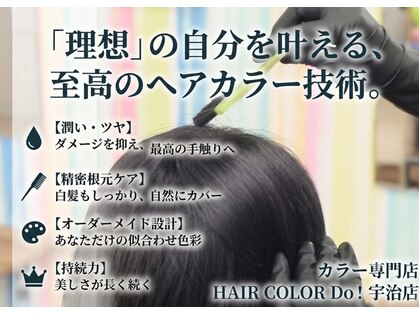 ヘアーカラー ドゥ(HAIR COLOR Do!)の写真