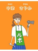 ルポ&nbsp;中津 さやか