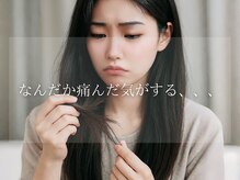 酸熱トリートメントではなおらない？、SNSで人気絶大【髪質改善トリートメント】とは？