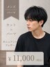  【メンズ】カット＋パーマ＋活￥11000 （ニュアンスパーマ/フェザーパーマ）