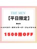 【平日限定】カット＋ヘッドスパ＋首肩マッサージ＋フェイシャル　1500円OFF