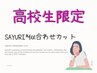 【高校生限定*学割U24】SAYURI*似合わせカット￥4000/SP BR付♪