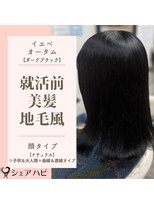 シェアハピ イエベ/オータム*美髪でツヤサラで好印象*ダークブラック