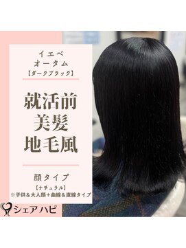 シェアハピ イエベ/オータム*美髪でツヤサラで好印象*ダークブラック