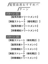 【おすすめ髪質改善パターン】