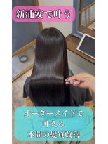 ラポールサロンハナレ 新浦安(Rapport salon HANARE)&nbsp;髪質改善の進化系、艶めくカラー