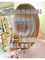 サンティエ 都通店(scintiller)&nbsp;弱酸性縮毛矯正&弱酸性カラー