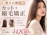 【驚きの艶髪★】カット+縮毛矯正+最高級Aujua♪ 25,300円→14,850円