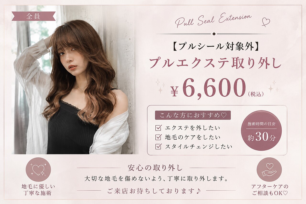 【プルシール対象外】プルエクステ取り外し￥6600