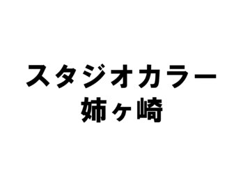 スタジオカラー 姉ヶ崎の写真/お客様に合わせた接客・技術・接客を心掛けているので、初めての方もお気軽にご来店下さい♪