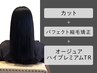 カット+パフェクト縮毛矯正+オージュアハイプレミアムTR(￥25300→￥20350)