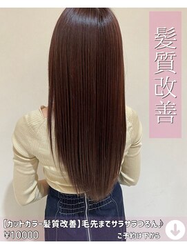 ニコニ 蒲郡店(Niconi) 【カットカラー髪質改善】毛先までサラサラつるん♪