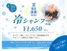 【冷シャンプーのみ】アシスタントが対応!※指名不可