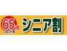 【シニア割引】白髪染め　コラーゲン配合根元染め　¥2900→¥2500